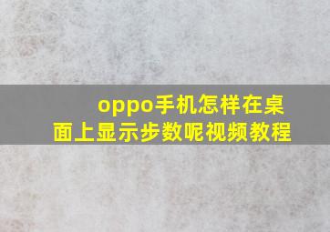 oppo手机怎样在桌面上显示步数呢视频教程