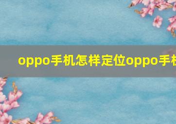 oppo手机怎样定位oppo手机