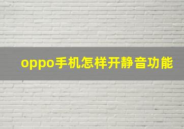 oppo手机怎样开静音功能