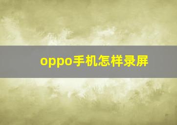 oppo手机怎样录屏