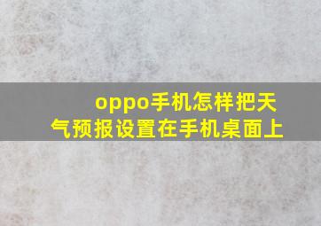 oppo手机怎样把天气预报设置在手机桌面上