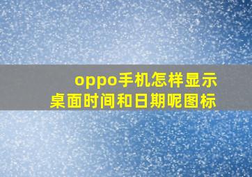 oppo手机怎样显示桌面时间和日期呢图标