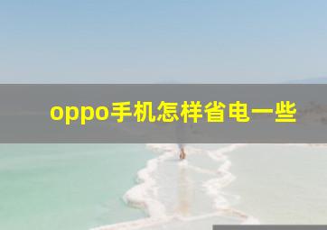 oppo手机怎样省电一些