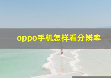 oppo手机怎样看分辨率