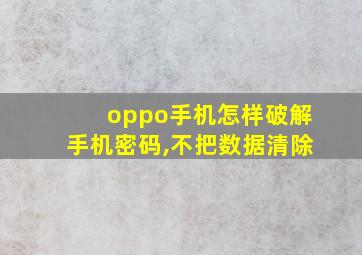 oppo手机怎样破解手机密码,不把数据清除