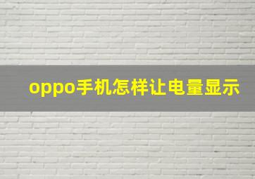 oppo手机怎样让电量显示