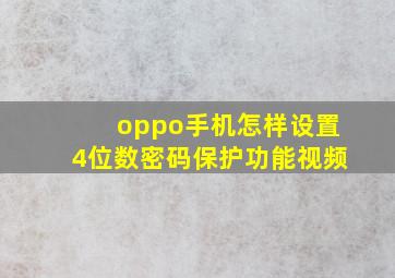 oppo手机怎样设置4位数密码保护功能视频