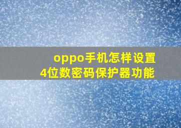 oppo手机怎样设置4位数密码保护器功能