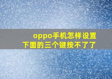 oppo手机怎样设置下面的三个键按不了了