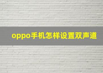 oppo手机怎样设置双声道