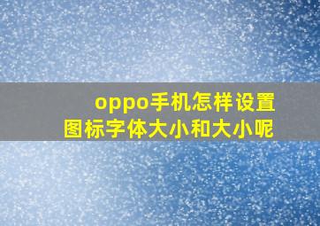 oppo手机怎样设置图标字体大小和大小呢