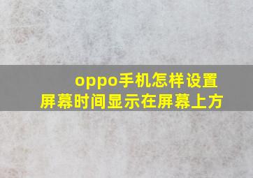 oppo手机怎样设置屏幕时间显示在屏幕上方