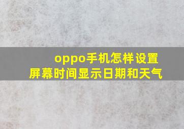 oppo手机怎样设置屏幕时间显示日期和天气