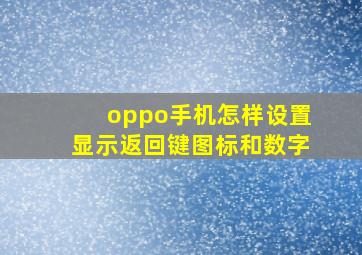 oppo手机怎样设置显示返回键图标和数字