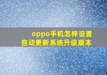 oppo手机怎样设置自动更新系统升级版本