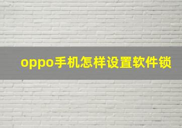 oppo手机怎样设置软件锁