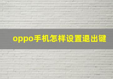 oppo手机怎样设置退出键