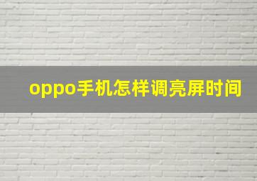 oppo手机怎样调亮屏时间