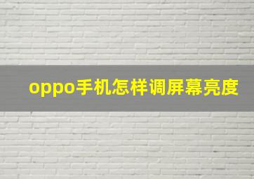 oppo手机怎样调屏幕亮度