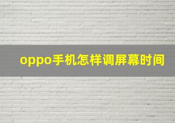 oppo手机怎样调屏幕时间