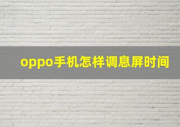 oppo手机怎样调息屏时间