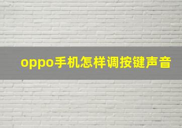 oppo手机怎样调按键声音