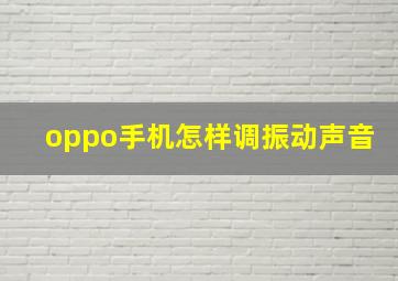 oppo手机怎样调振动声音