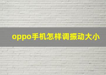 oppo手机怎样调振动大小