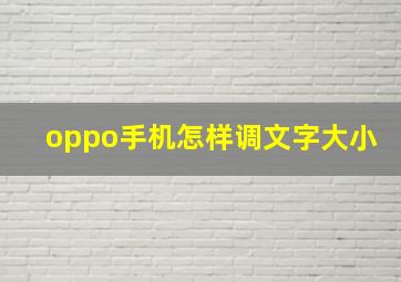 oppo手机怎样调文字大小