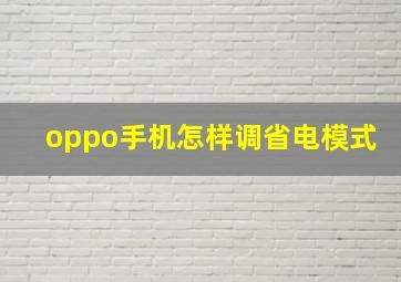 oppo手机怎样调省电模式