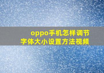 oppo手机怎样调节字体大小设置方法视频