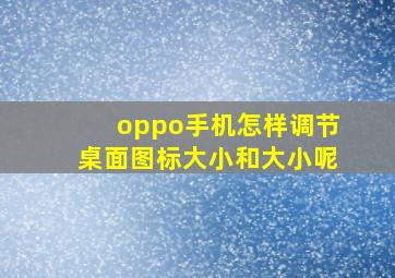 oppo手机怎样调节桌面图标大小和大小呢