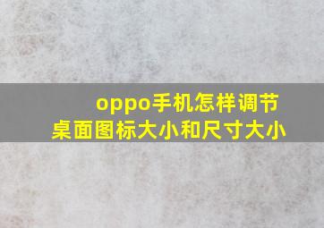 oppo手机怎样调节桌面图标大小和尺寸大小