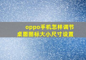 oppo手机怎样调节桌面图标大小尺寸设置