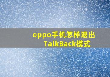 oppo手机怎样退出TalkBack模式