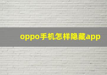 oppo手机怎样隐藏app