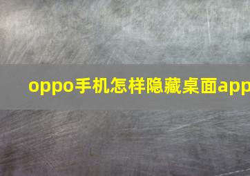 oppo手机怎样隐藏桌面app