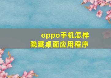 oppo手机怎样隐藏桌面应用程序