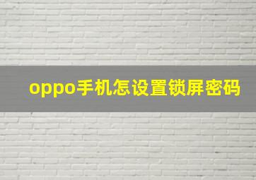 oppo手机怎设置锁屏密码