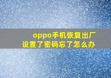 oppo手机恢复出厂设置了密码忘了怎么办