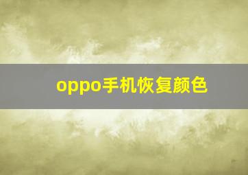 oppo手机恢复颜色