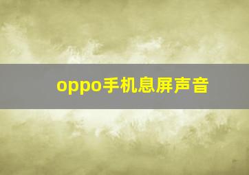 oppo手机息屏声音