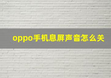 oppo手机息屏声音怎么关