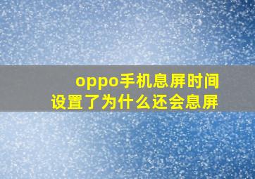 oppo手机息屏时间设置了为什么还会息屏