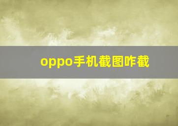 oppo手机截图咋截