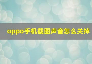 oppo手机截图声音怎么关掉