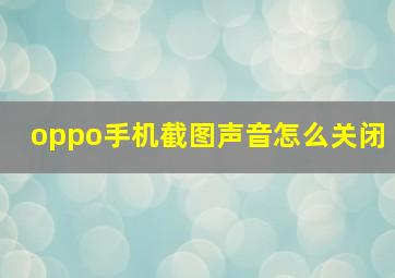 oppo手机截图声音怎么关闭