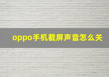 oppo手机截屏声音怎么关