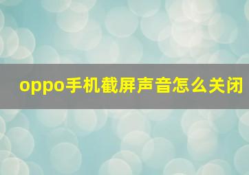 oppo手机截屏声音怎么关闭