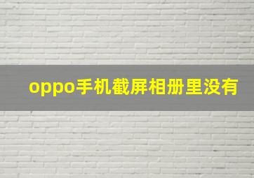 oppo手机截屏相册里没有